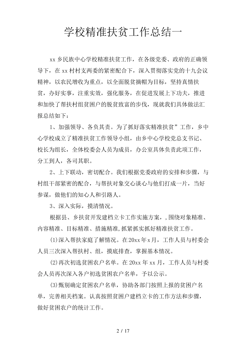 学校精准扶贫工作总结(四篇)_第2页