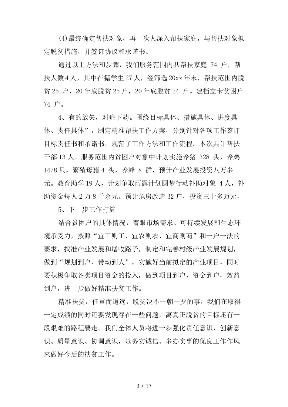 学校精准扶贫工作总结(四篇)_第3页