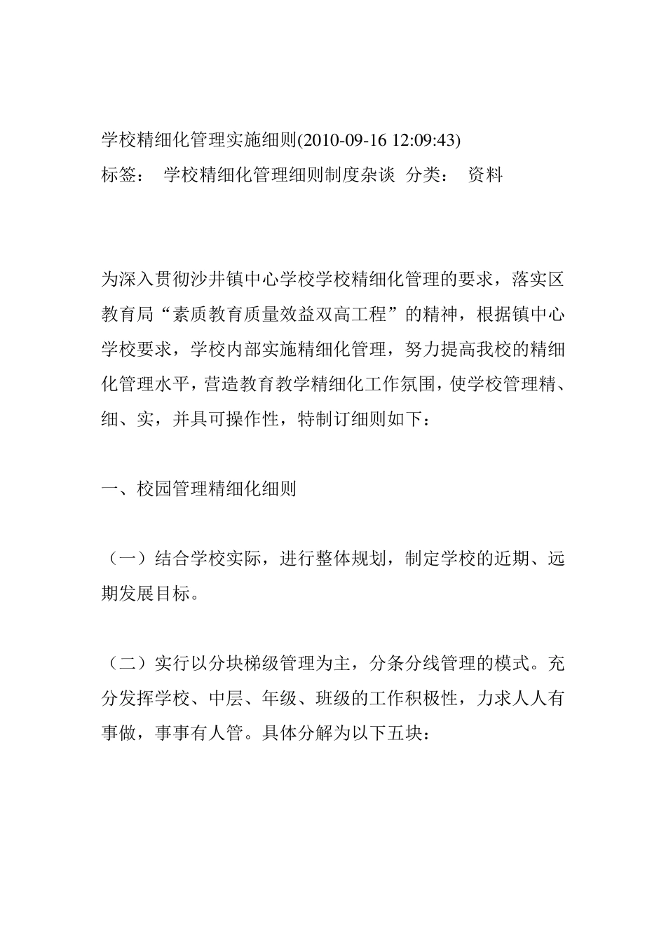 学校精细化管理实施细则_第1页
