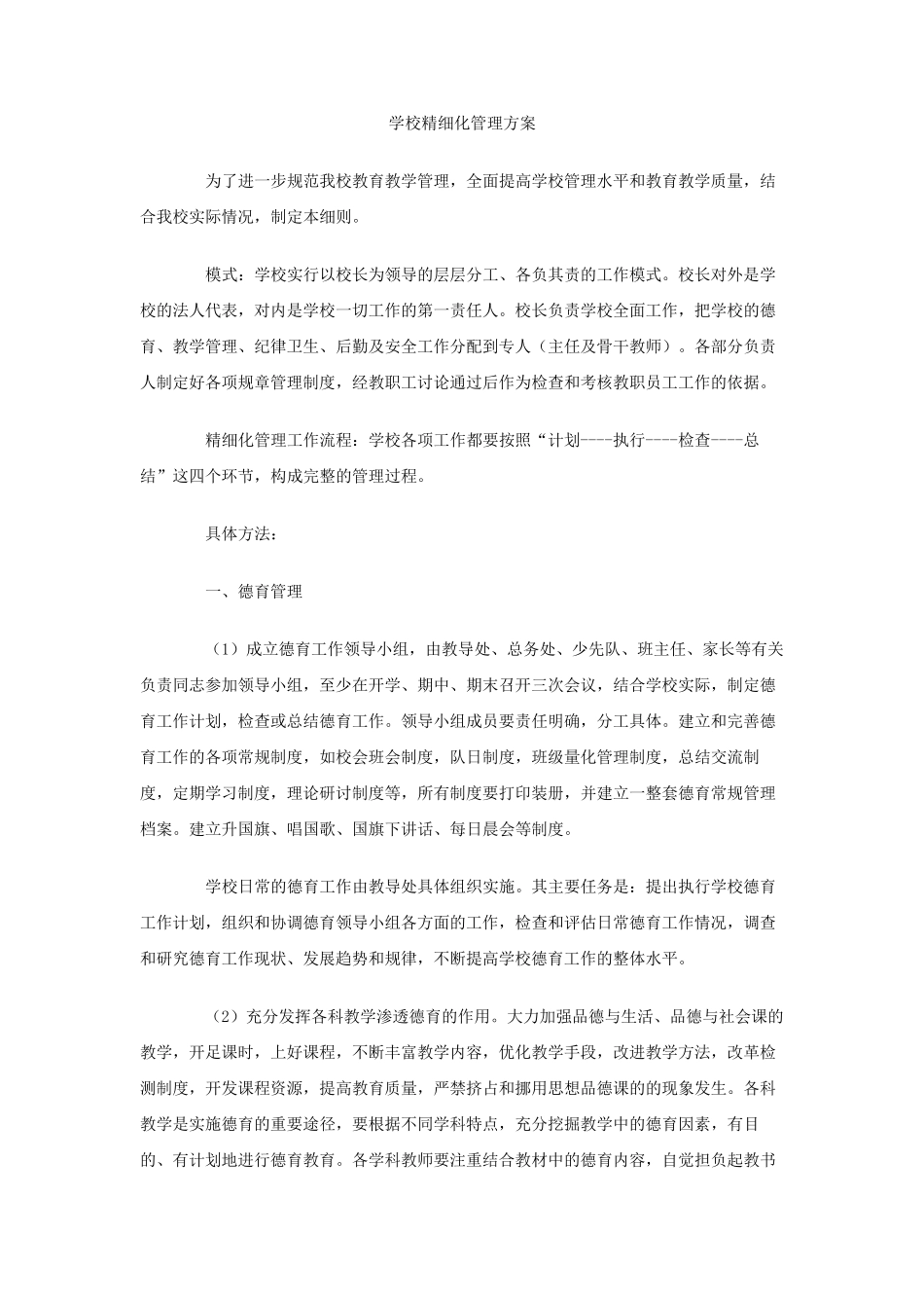 学校精细化管理方案_第1页