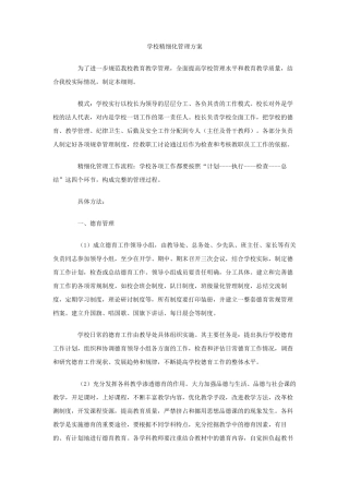 学校精细化管理方案