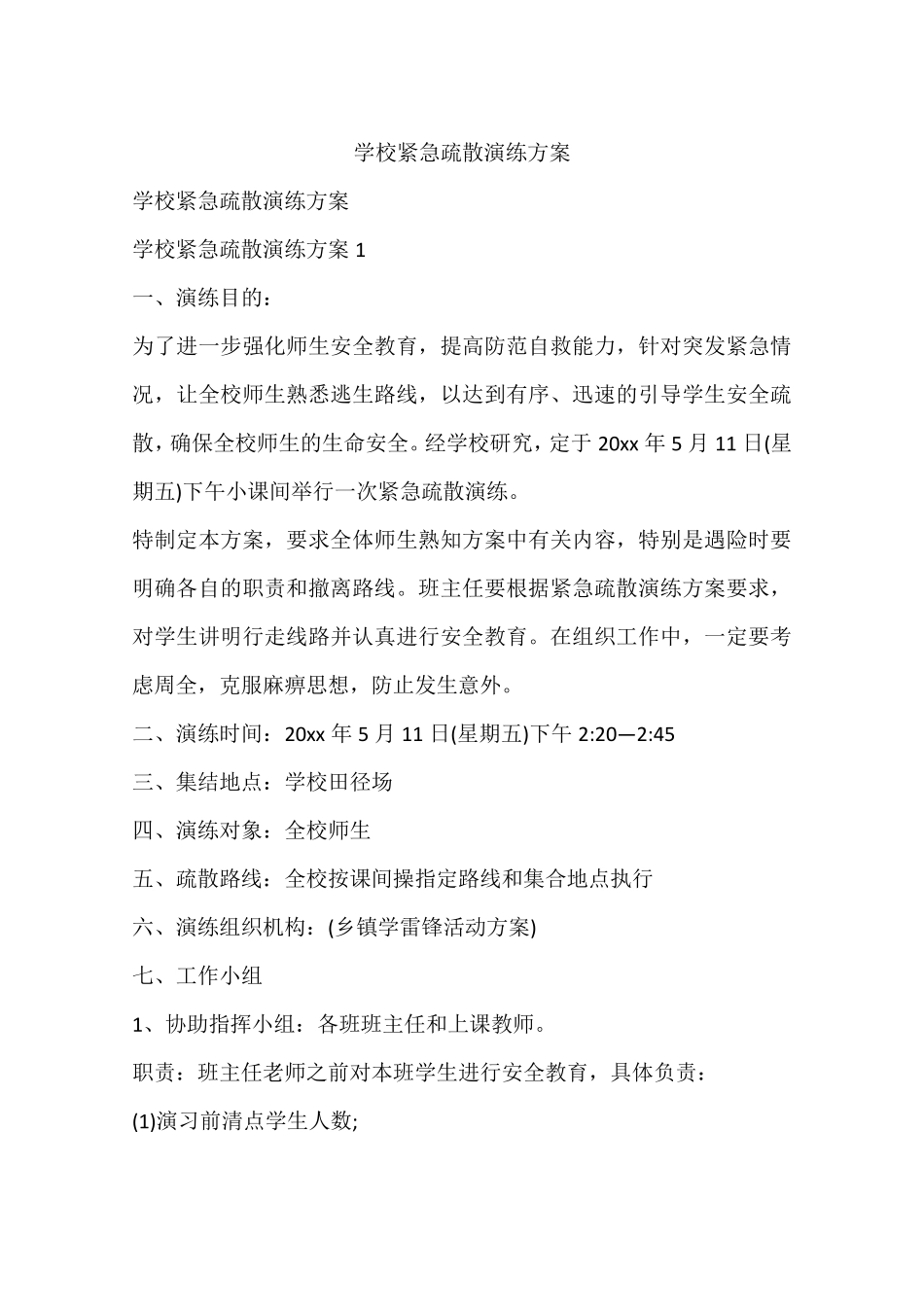 学校紧急疏散演练方案_第1页