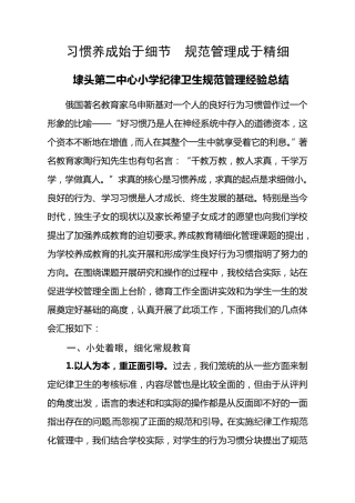学校纪律卫生常规管理经验总结