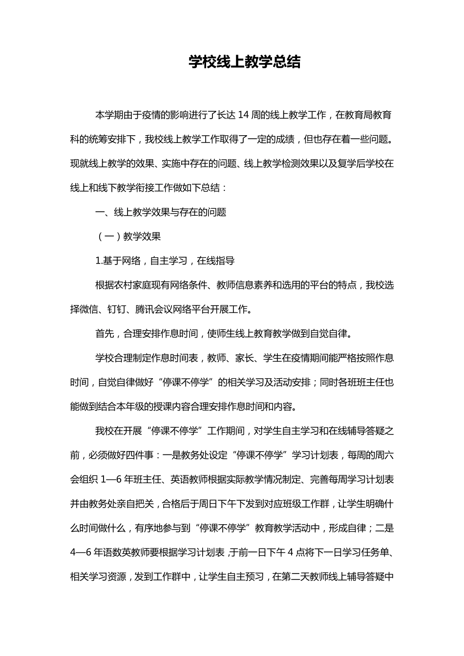 学校线上教学总结_第1页