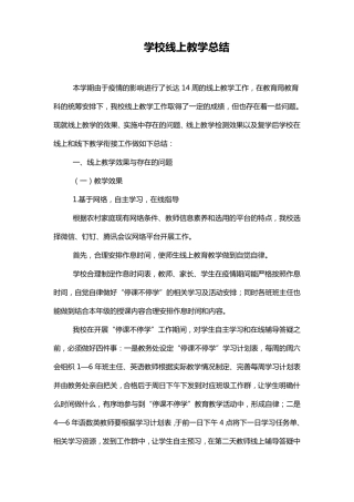 学校线上教学总结