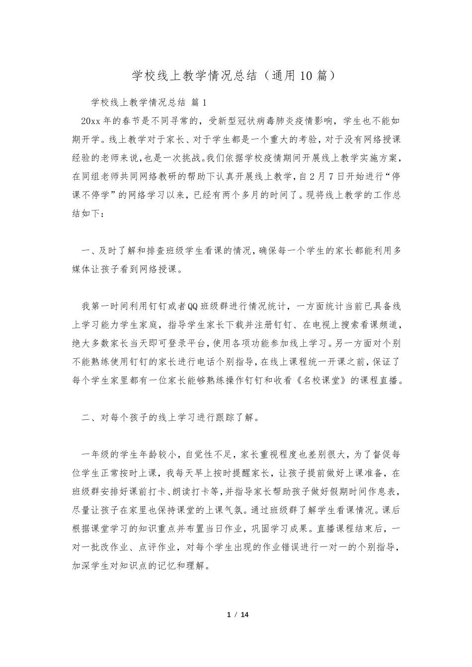 学校线上教学情况总结(通用10篇)_第1页