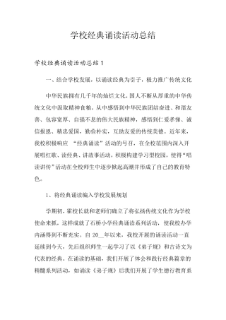 学校经典诵读活动总结