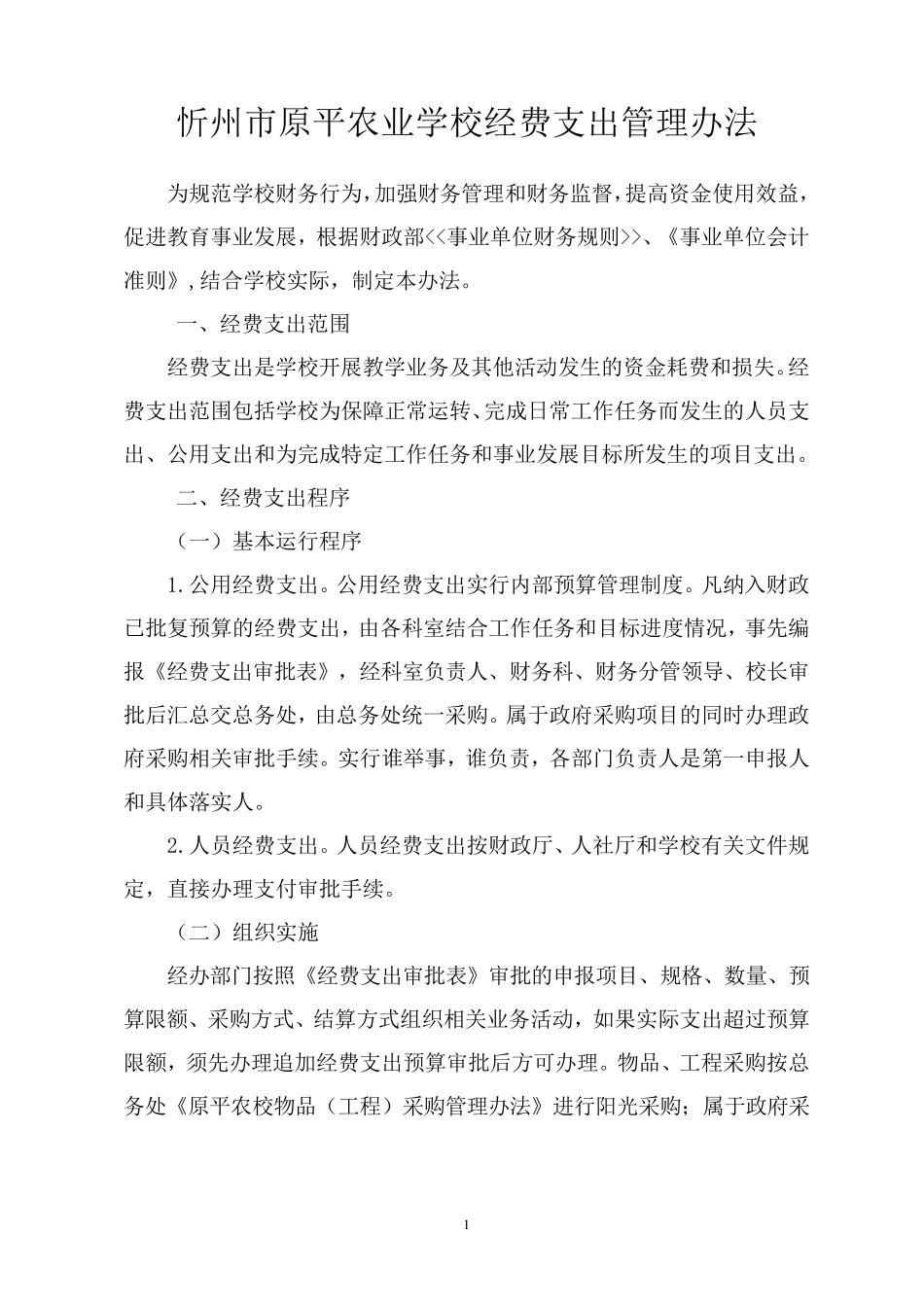 学校经费支出管理办法_第1页