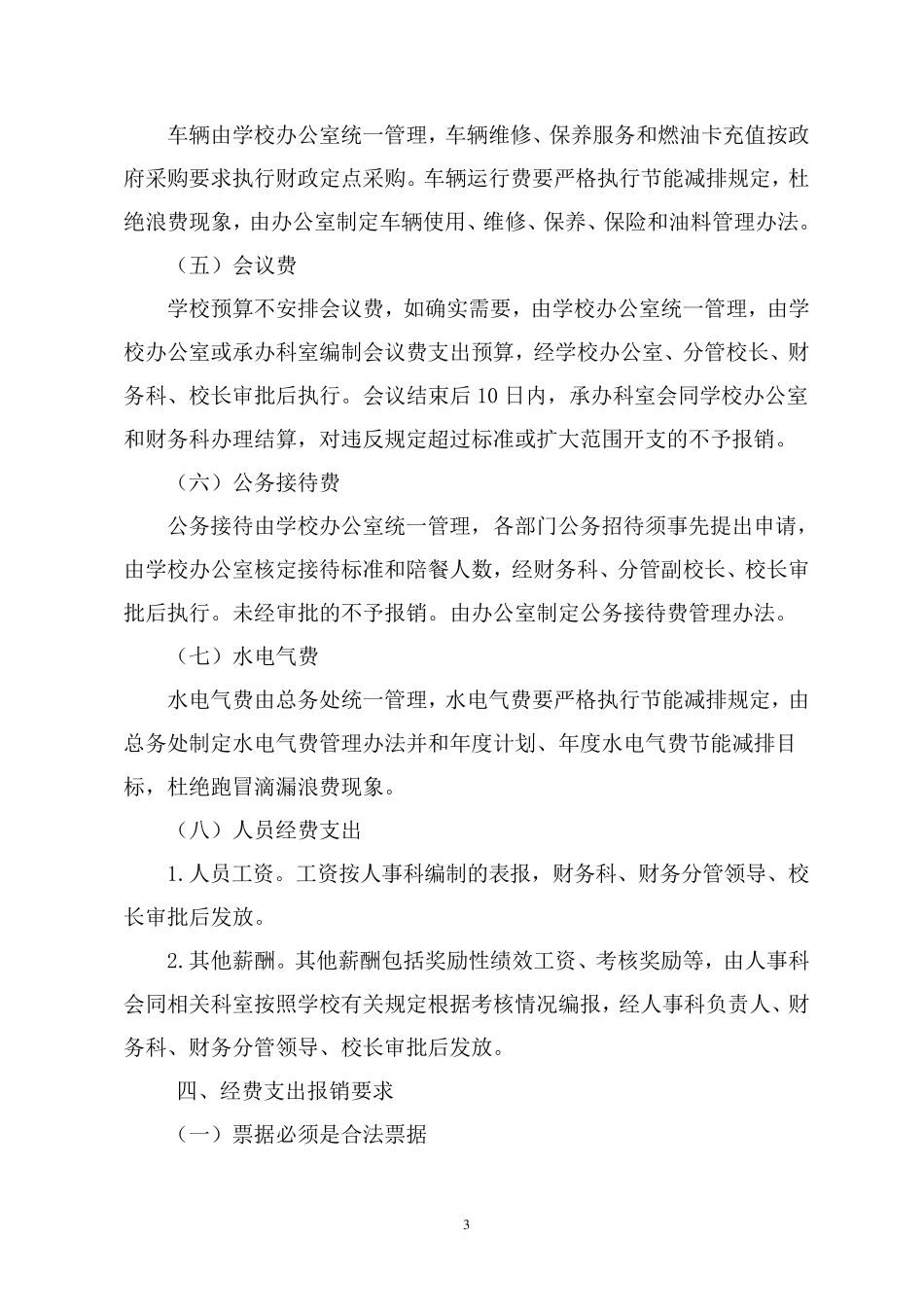 学校经费支出管理办法_第3页