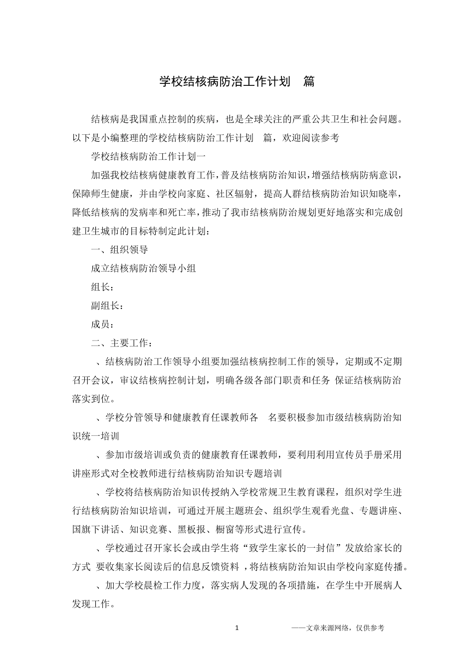 学校结核病防治工作计划5篇_第1页