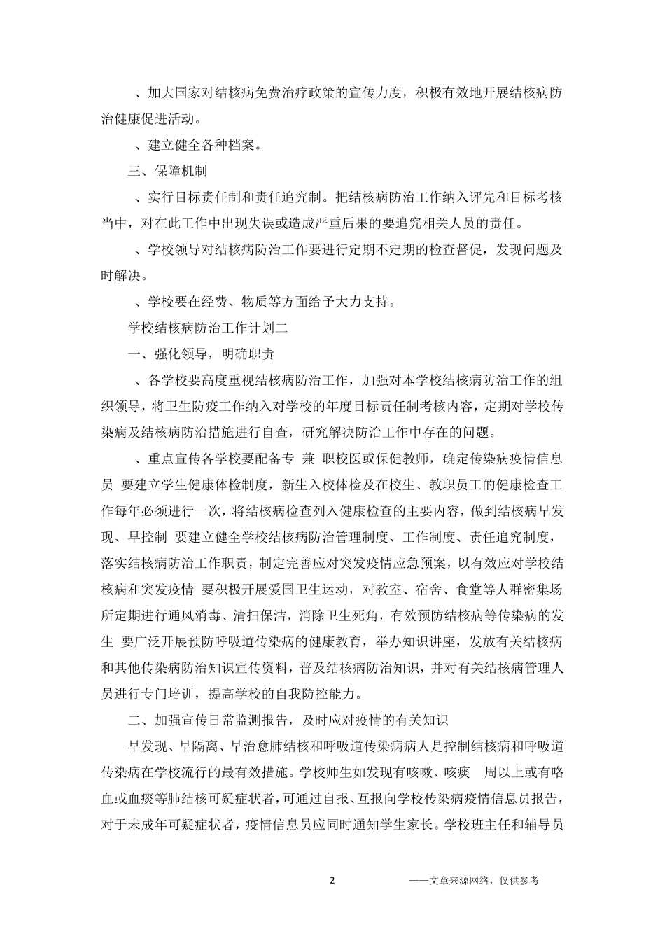 学校结核病防治工作计划5篇_第2页