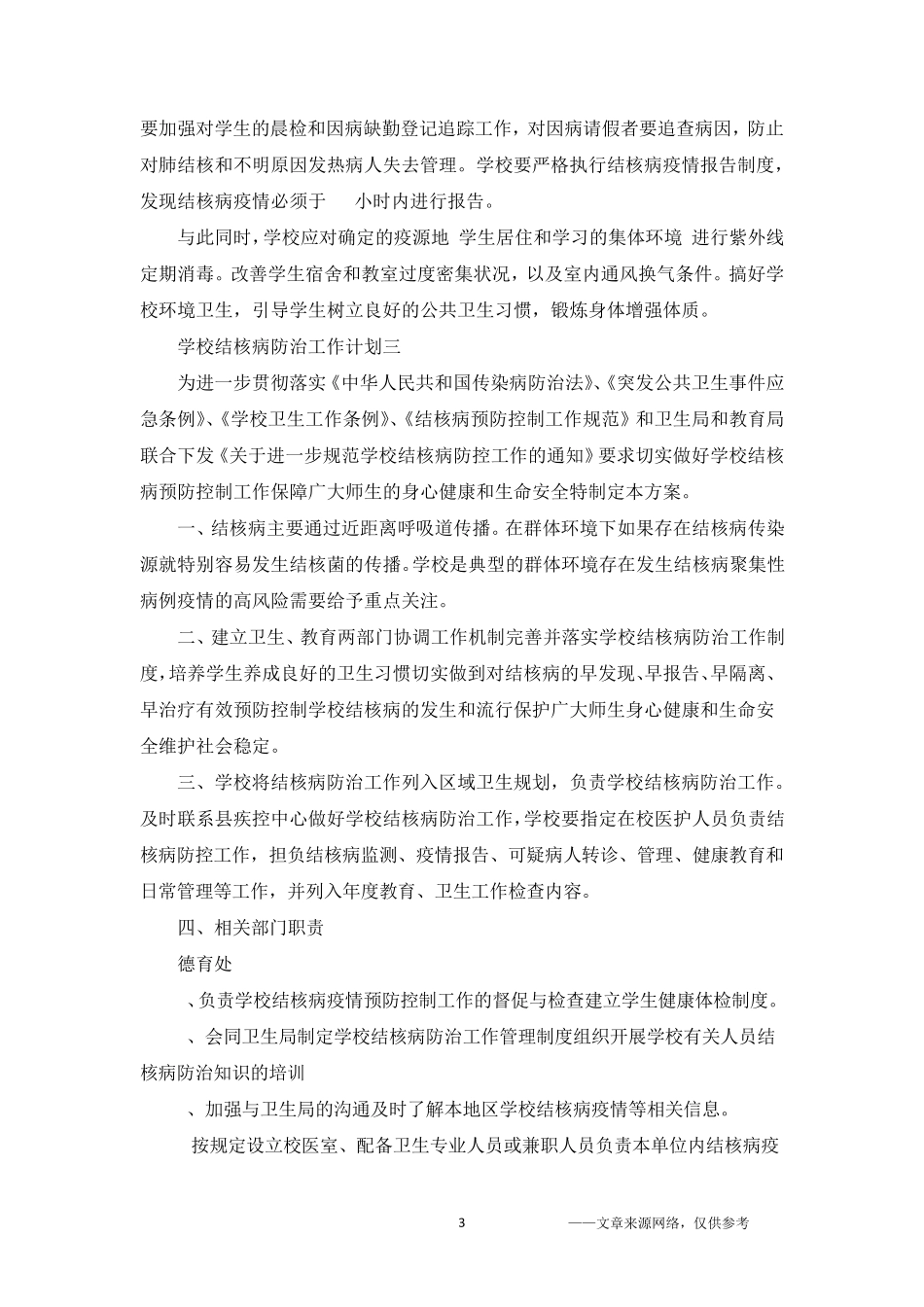 学校结核病防治工作计划5篇_第3页