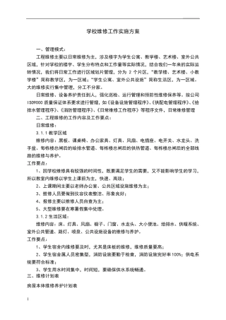 学校维修工作实施方案