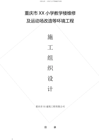 学校维修及运动场改造等环境工程施工方案