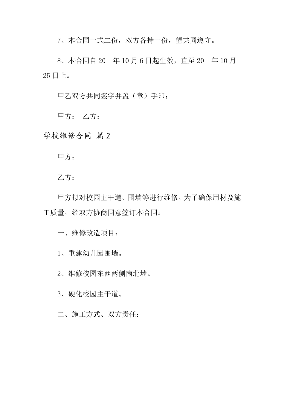 学校维修合同模板八篇_第2页