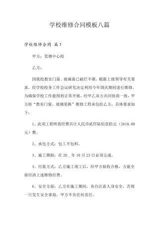 学校维修合同模板八篇