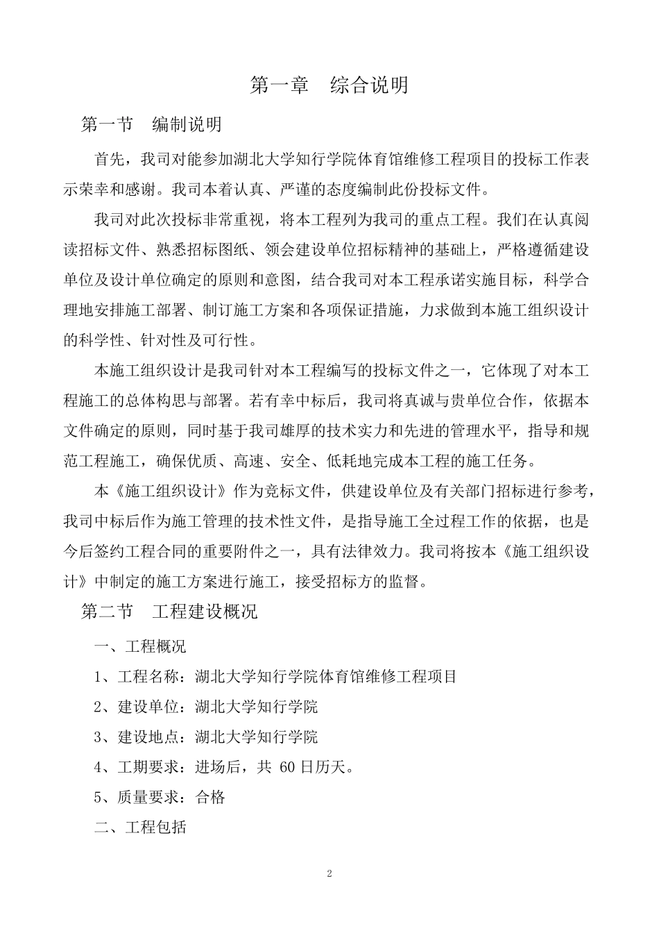 学校维修改造技术标_第2页