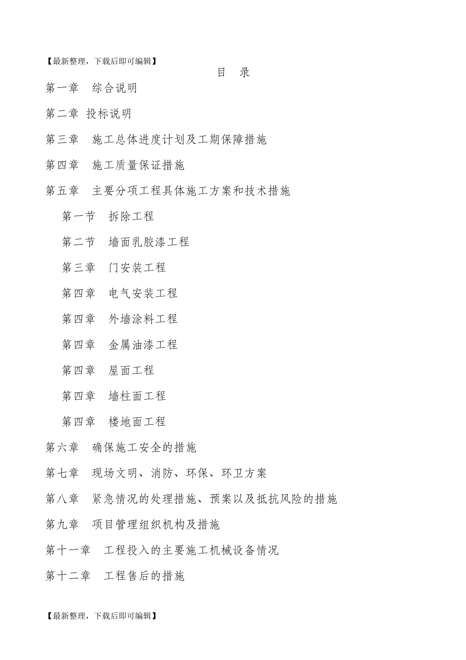 学校维修改造技术标(完整资料)_第1页