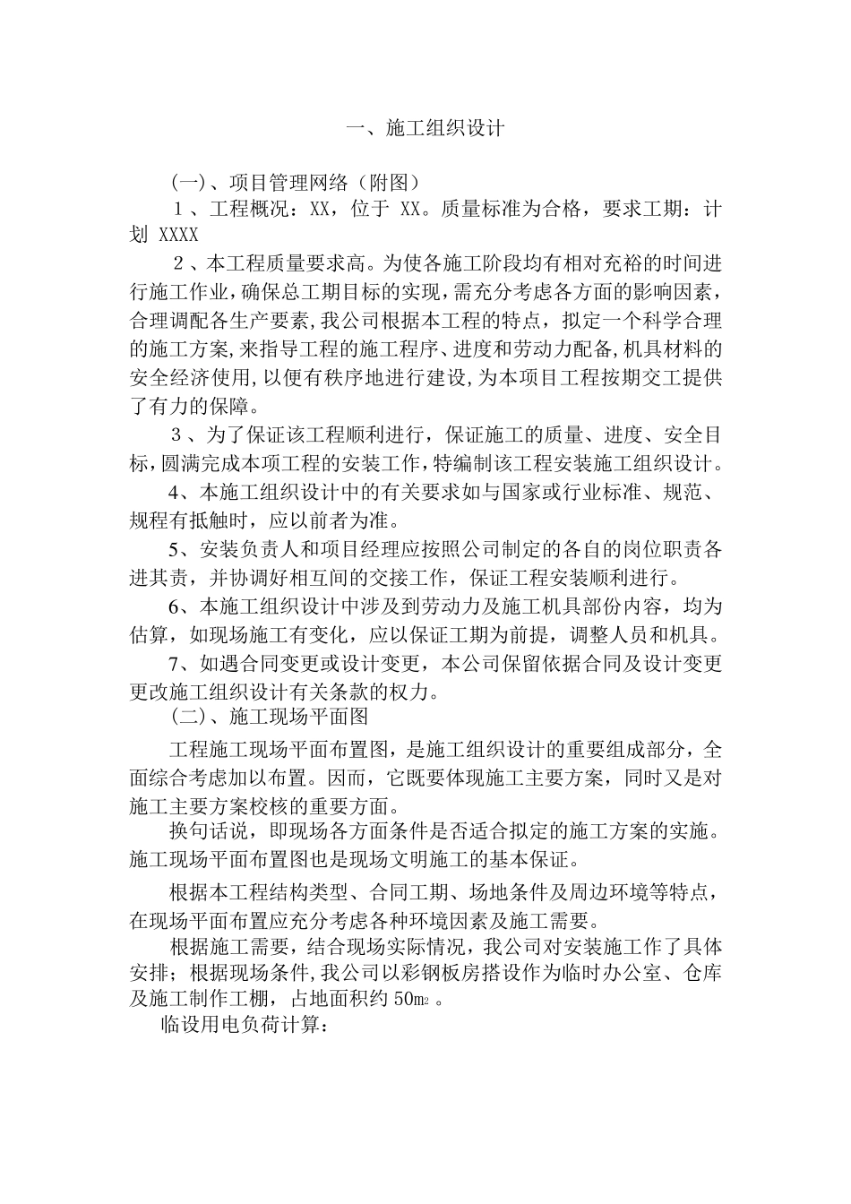 学校维修项目施工组织设计_第2页