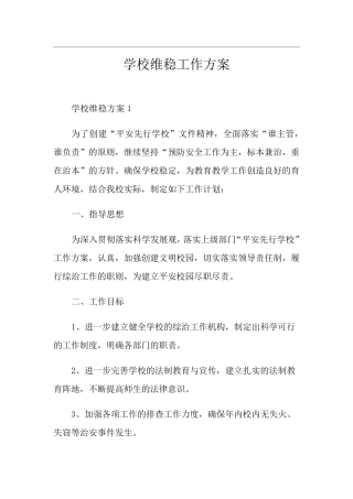 学校维稳工作方案
