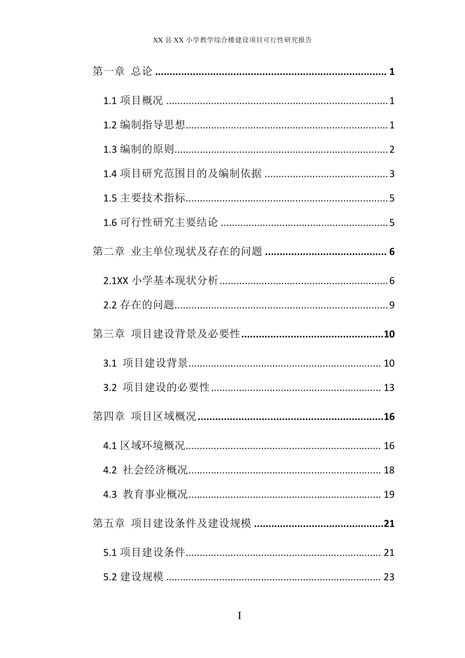 学校综合楼项目可研_第1页