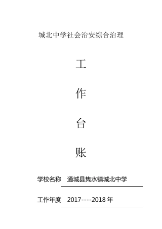 学校综治台帐资料