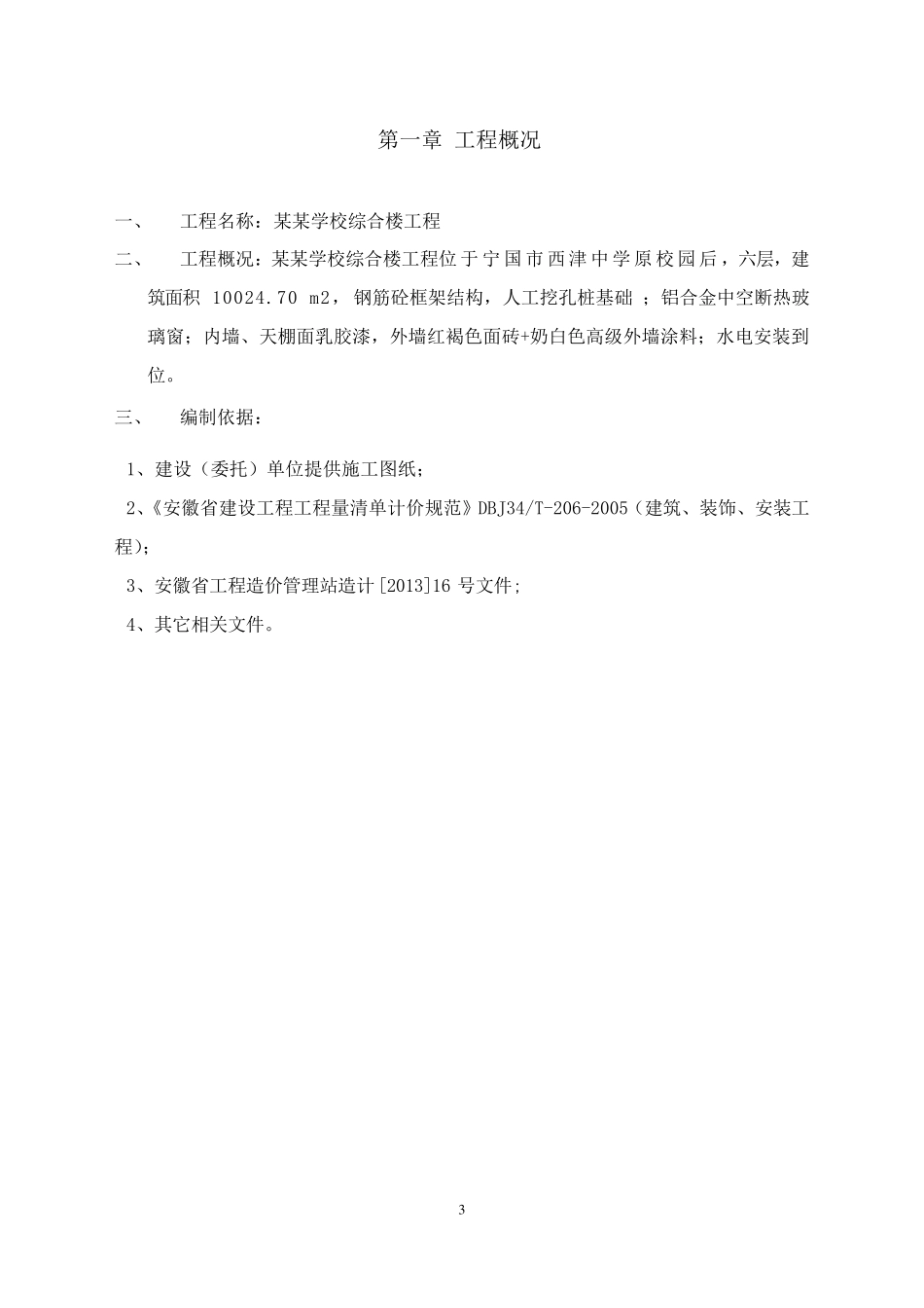 学校综合楼施工组织设计_第3页