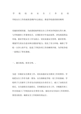 学校综治安全工作总结
