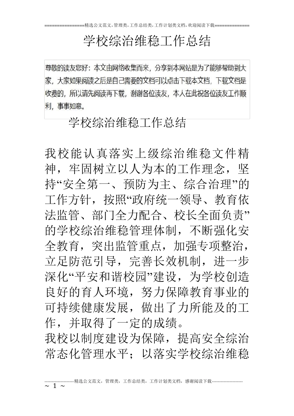 学校综治维稳工作总结_第1页