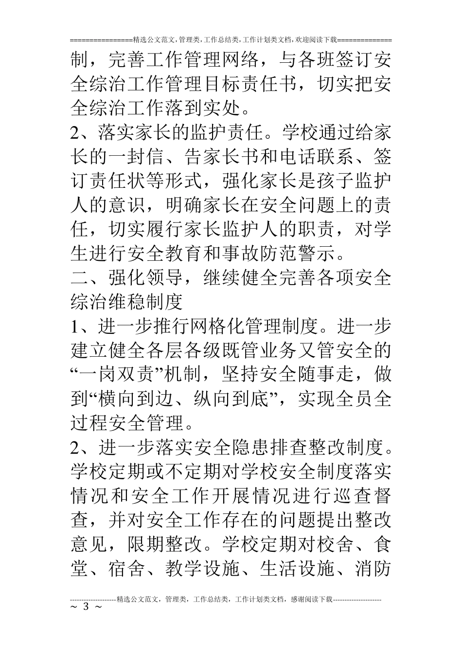 学校综治维稳工作总结_第3页