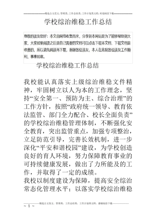 学校综治维稳工作总结