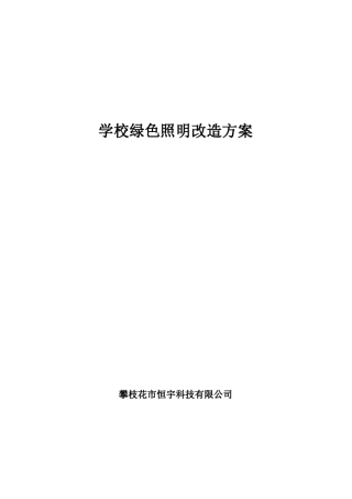 学校绿色照明改造方案