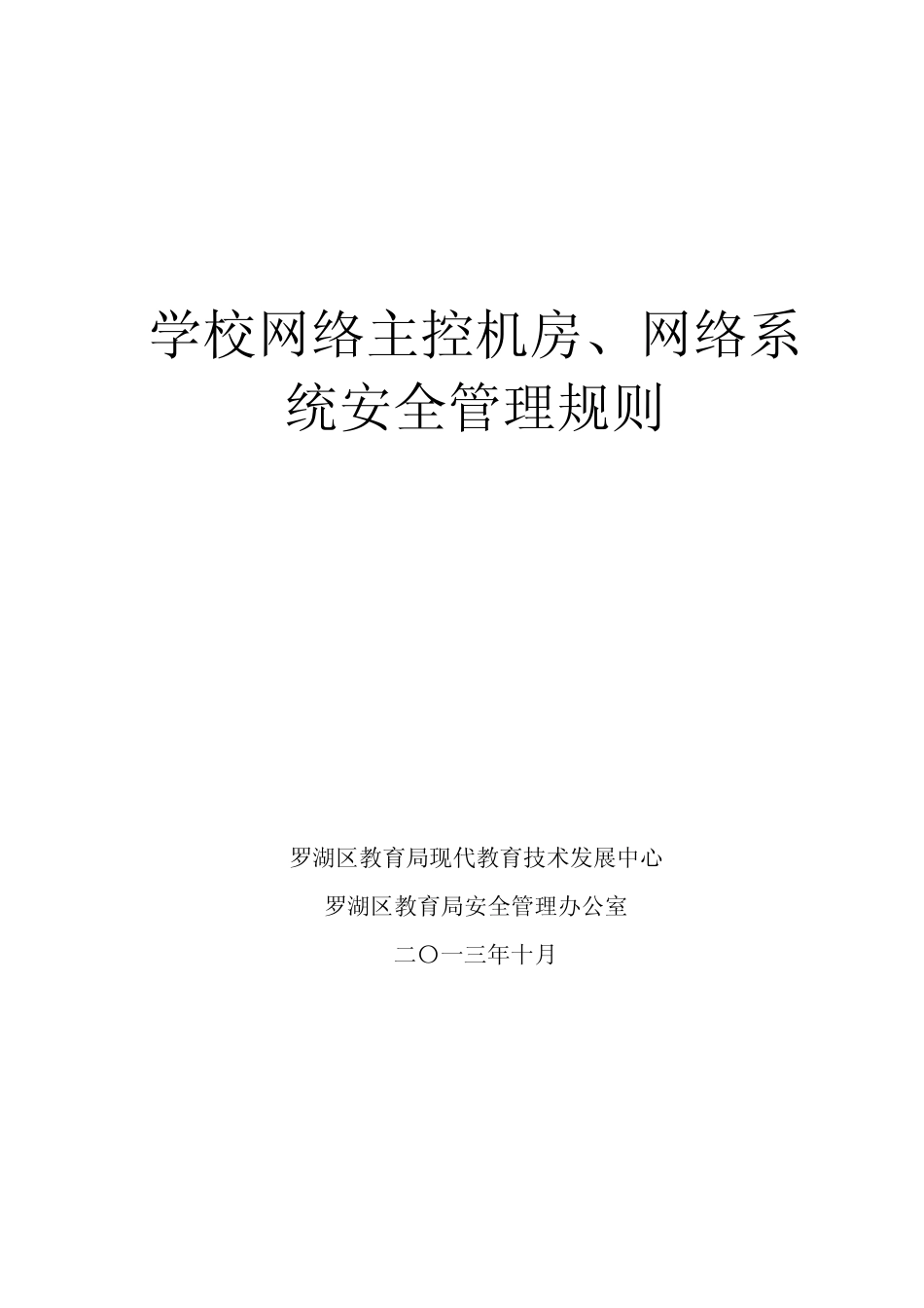 学校网络主控机房、网络系统安全管理规则(实施稿)_第1页