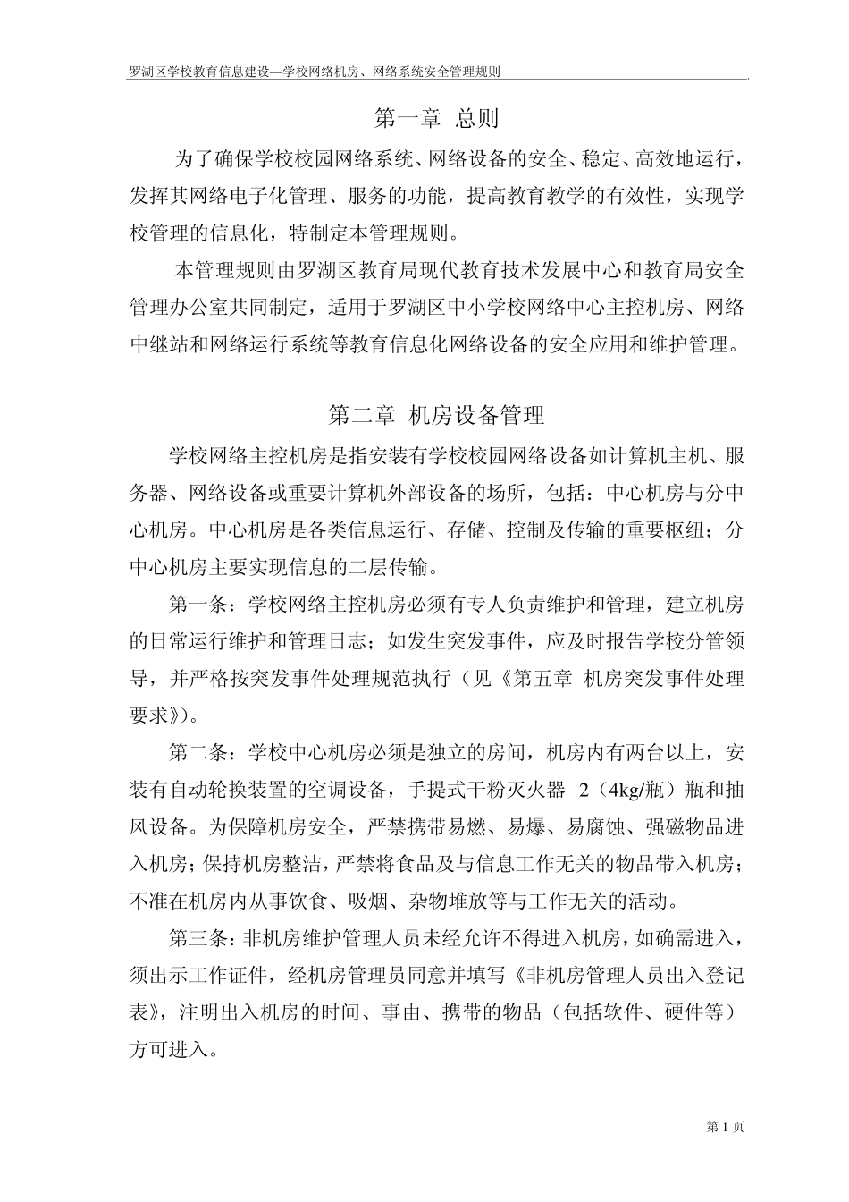 学校网络主控机房、网络系统安全管理规则(实施稿)_第2页