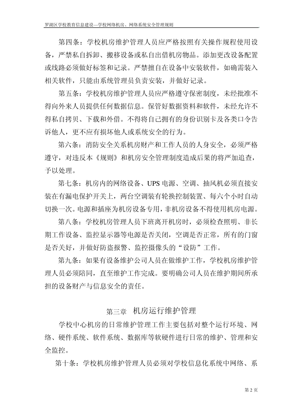 学校网络主控机房、网络系统安全管理规则(实施稿)_第3页