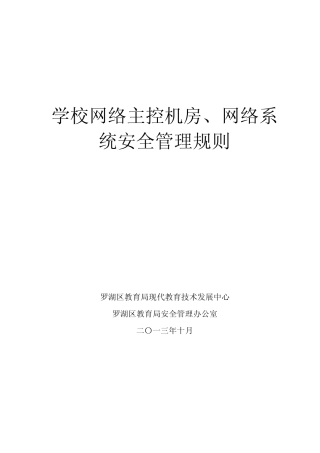 学校网络主控机房、网络系统安全管理规则(实施稿)