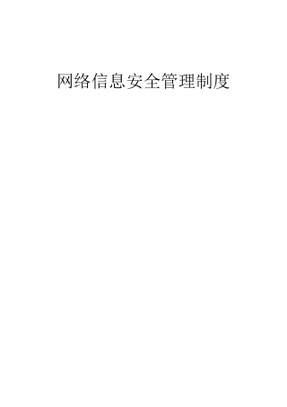 学校网络信息安全管理制度