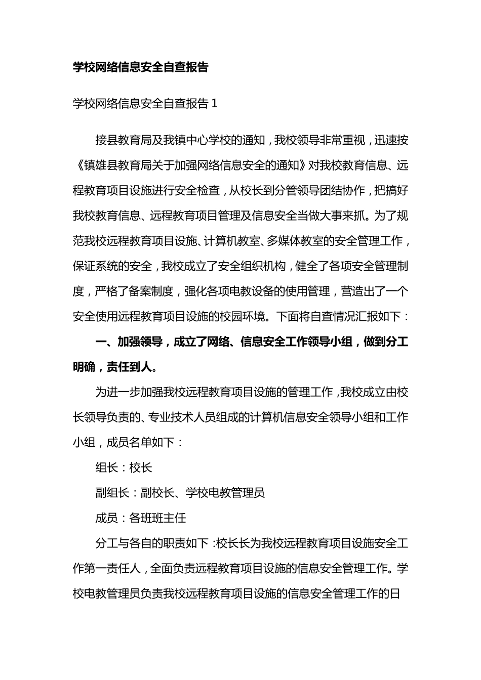 学校网络信息安全自查报告4篇_第1页