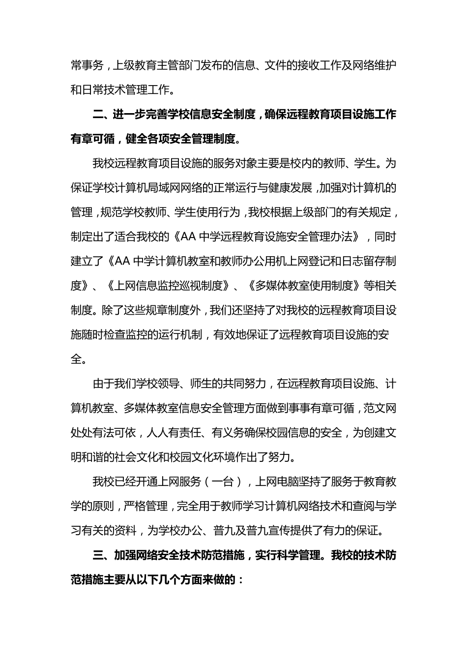 学校网络信息安全自查报告4篇_第2页