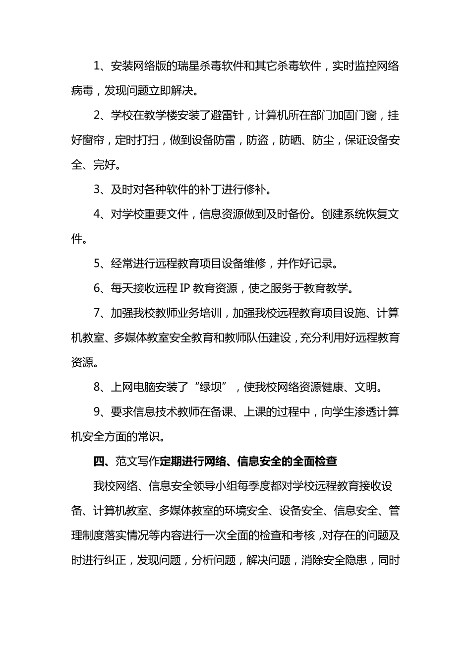 学校网络信息安全自查报告4篇_第3页