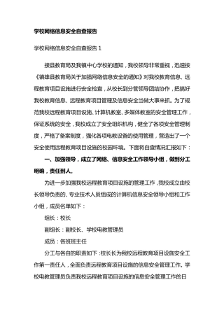 学校网络信息安全自查报告4篇