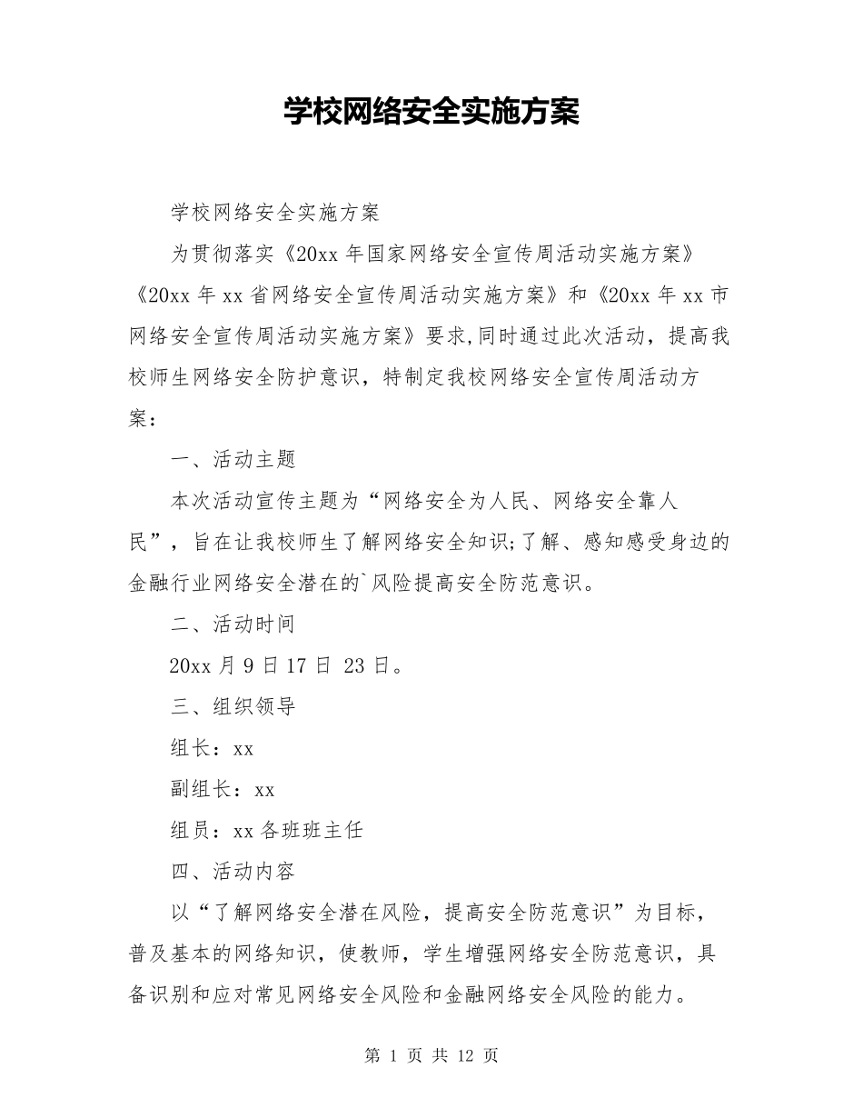 学校网络安全实施方案_第1页