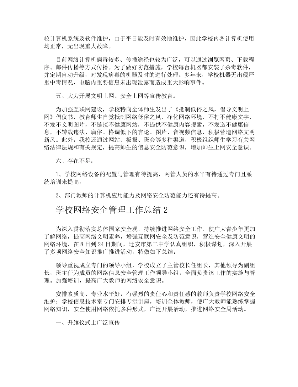 学校网络安全管理工作总结_第2页