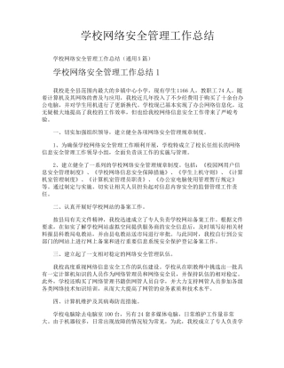 学校网络安全管理工作总结