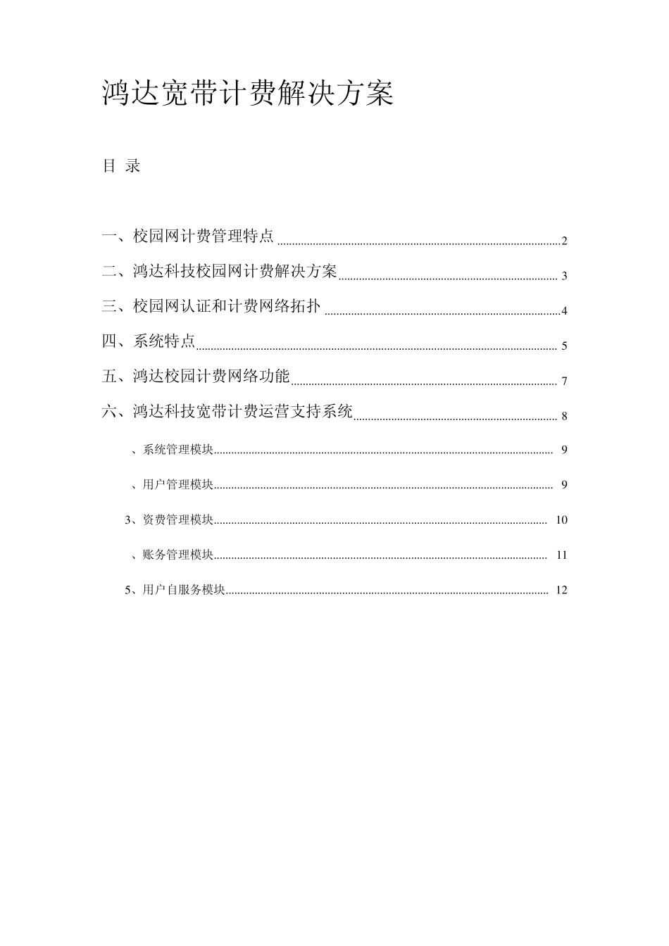 学校网络计费解决方案_第1页