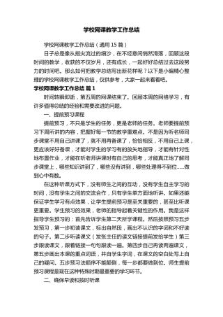 学校网课教学工作总结(通用15篇)