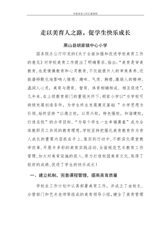 学校美育工作汇报材料