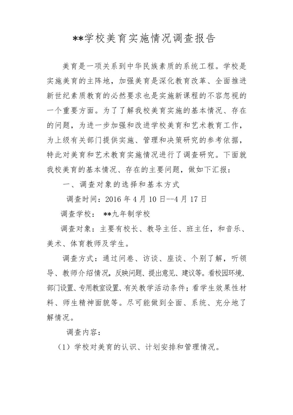 学校美育建设调研报告_第1页