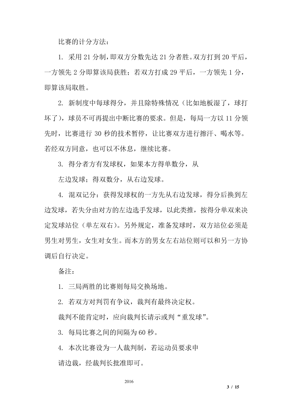 学校羽毛球比赛策划方案_第3页