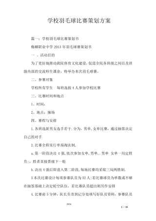 学校羽毛球比赛策划方案